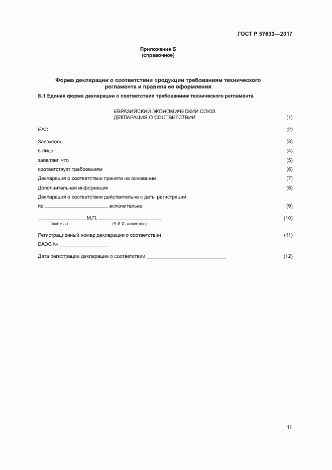 Страница 15 ГОСТ Р 57633-2017