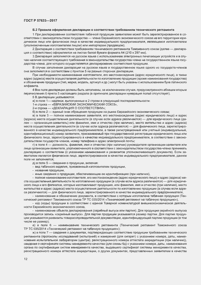 Страница 16 ГОСТ Р 57633-2017