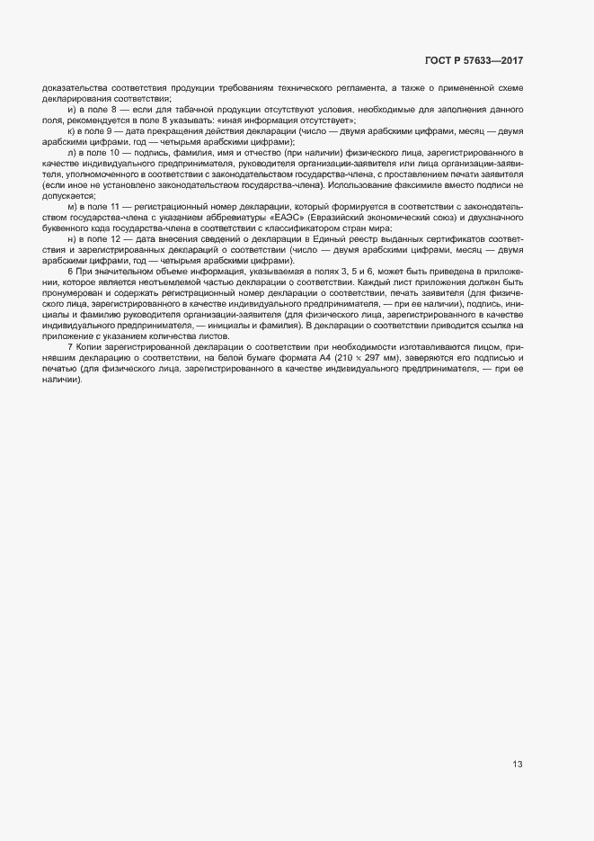Страница 17 ГОСТ Р 57633-2017