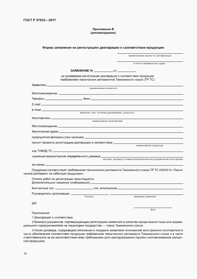 Страница 18 ГОСТ Р 57633-2017