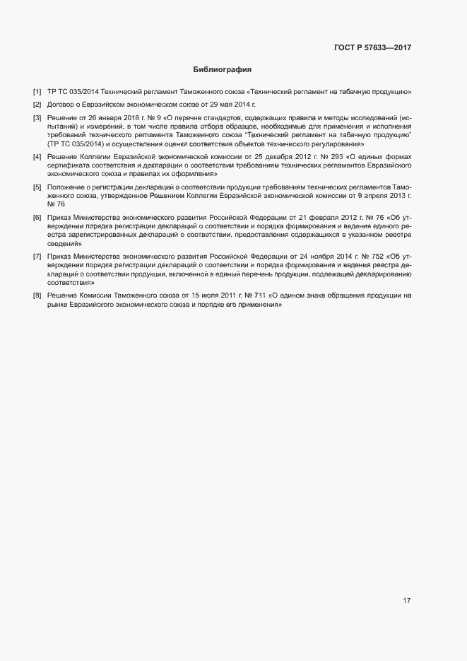 Страница 21 ГОСТ Р 57633-2017