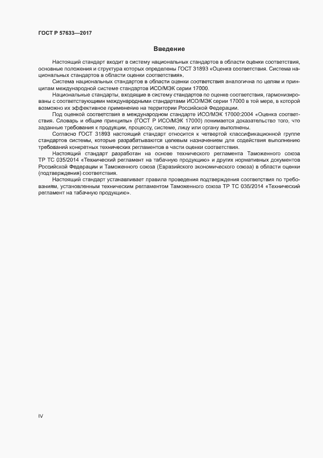 Страница 4 ГОСТ Р 57633-2017