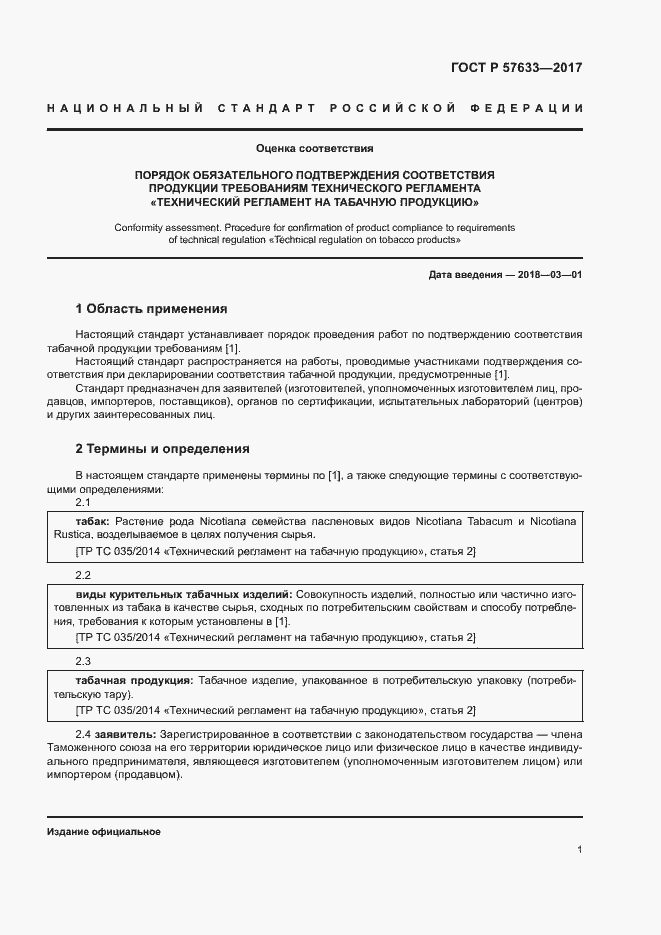 Страница 5 ГОСТ Р 57633-2017