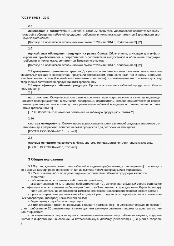Страница 6 ГОСТ Р 57633-2017