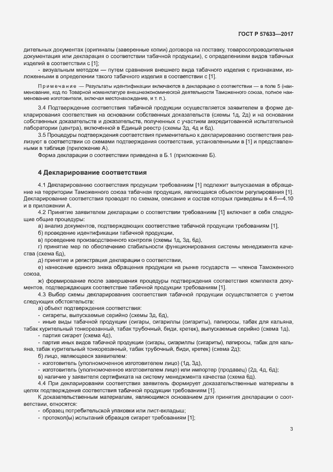 Страница 7 ГОСТ Р 57633-2017