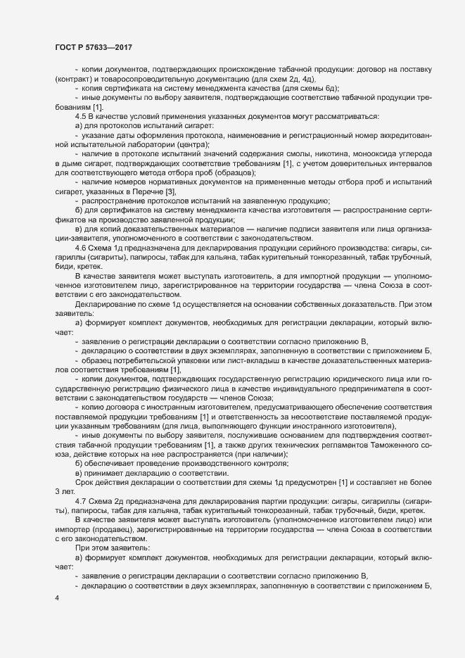 Страница 8 ГОСТ Р 57633-2017