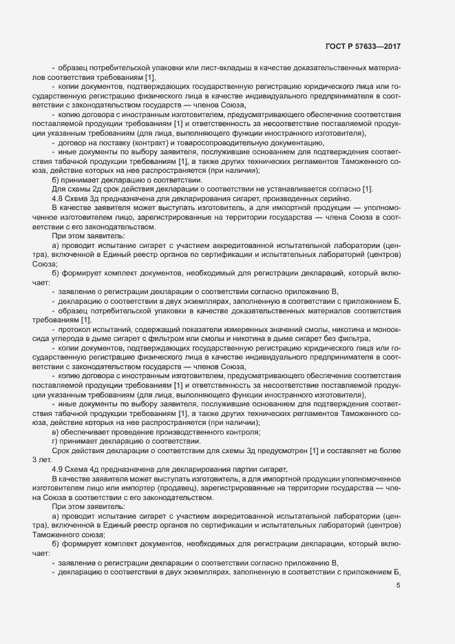 Страница 9 ГОСТ Р 57633-2017