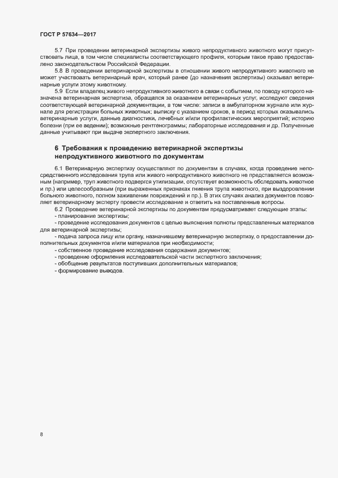 Страница 10 ГОСТ Р 57634-2017