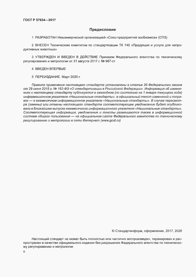 Страница 2 ГОСТ Р 57634-2017