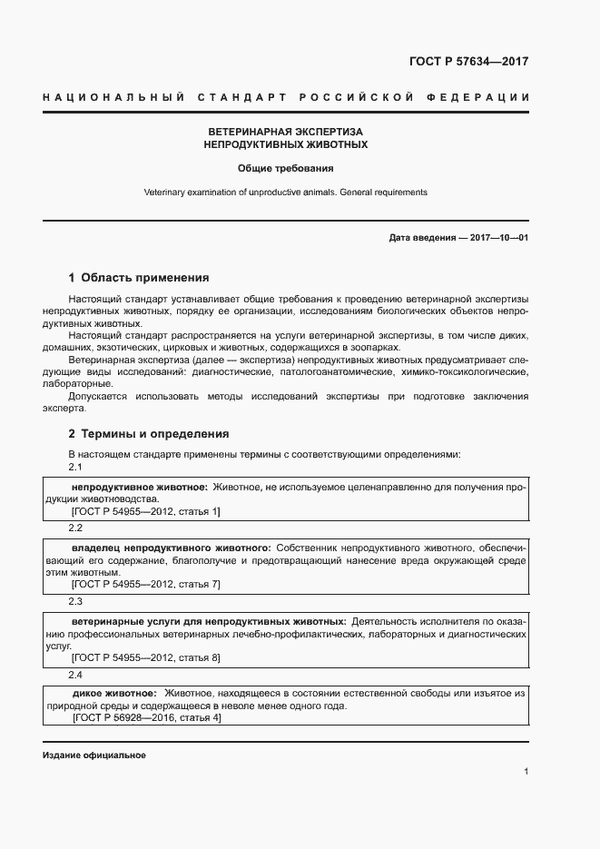 Страница 3 ГОСТ Р 57634-2017