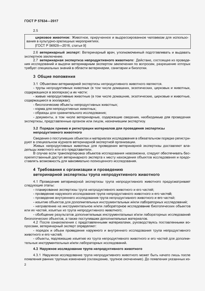 Страница 4 ГОСТ Р 57634-2017
