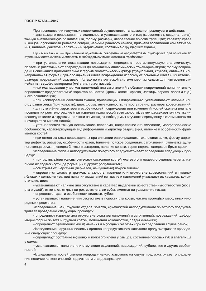 Страница 6 ГОСТ Р 57634-2017