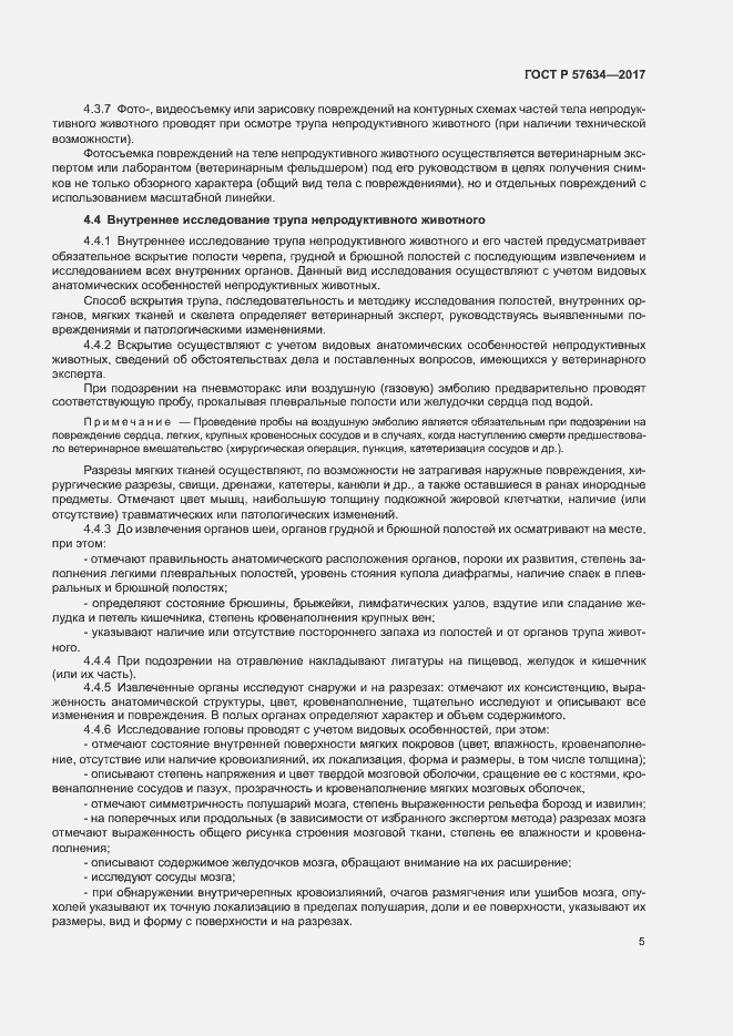 Страница 7 ГОСТ Р 57634-2017