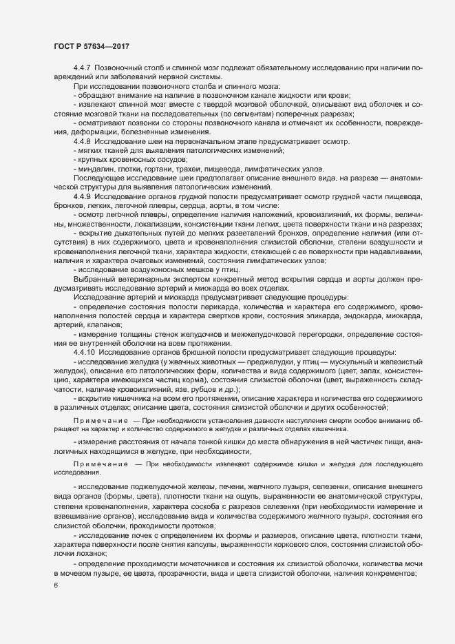 Страница 8 ГОСТ Р 57634-2017