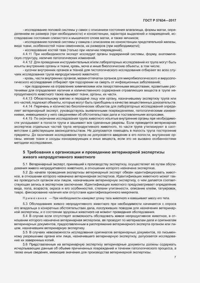 Страница 9 ГОСТ Р 57634-2017