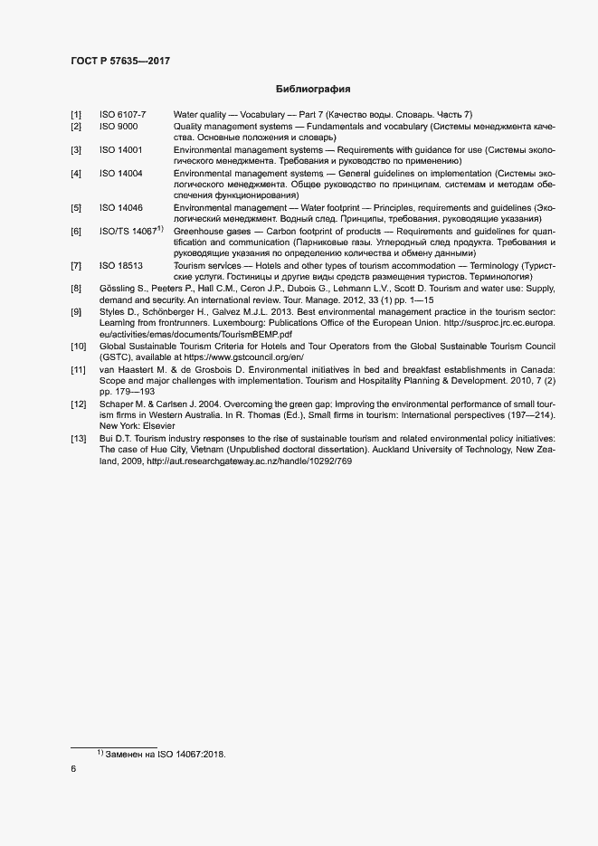 Страница 10 ГОСТ Р 57635-2017