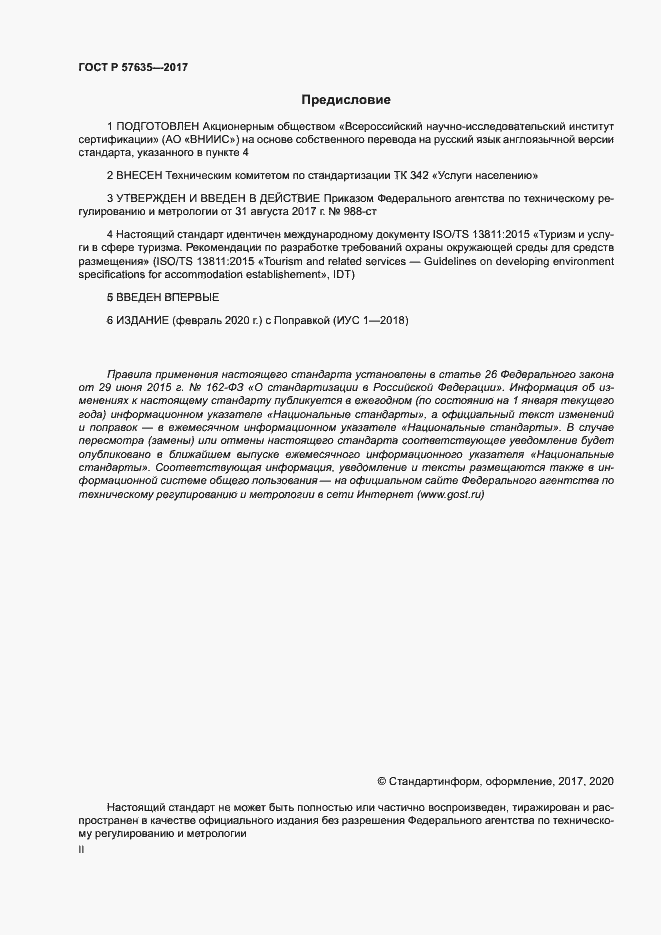 Страница 2 ГОСТ Р 57635-2017