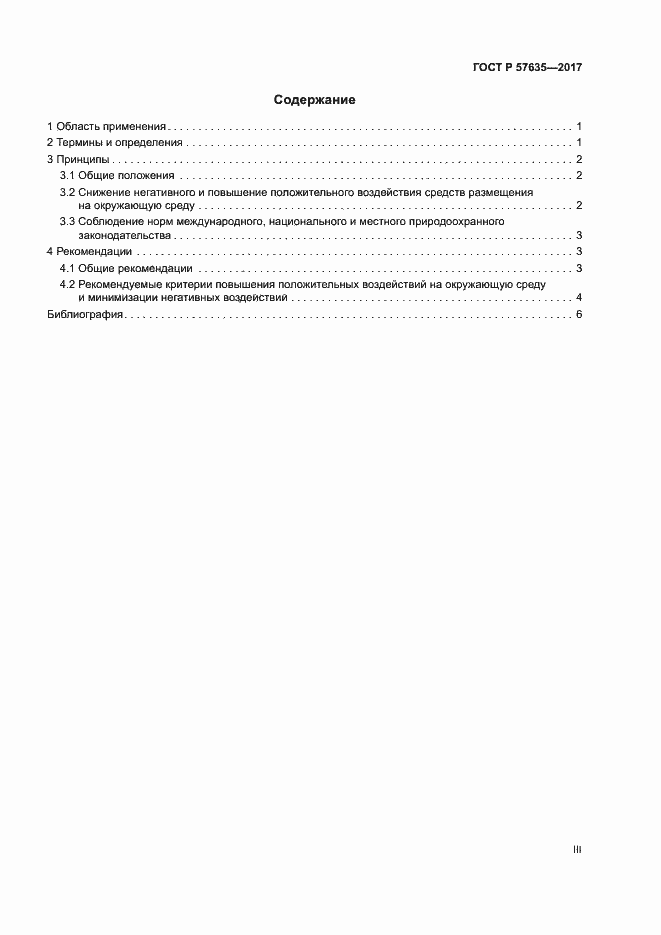 Страница 3 ГОСТ Р 57635-2017