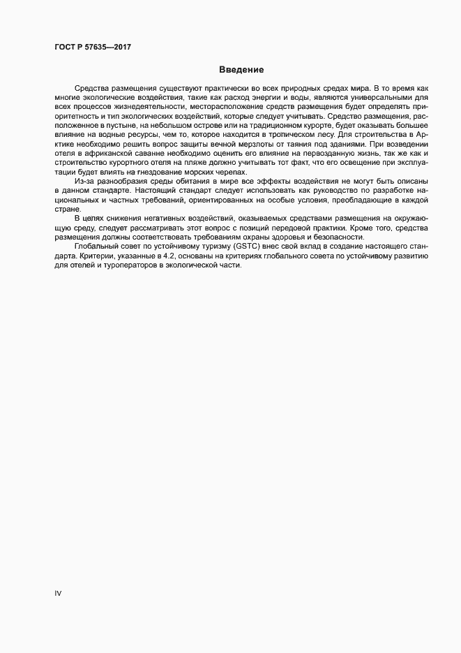 Страница 4 ГОСТ Р 57635-2017