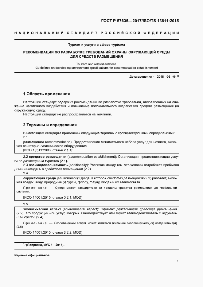 Страница 5 ГОСТ Р 57635-2017