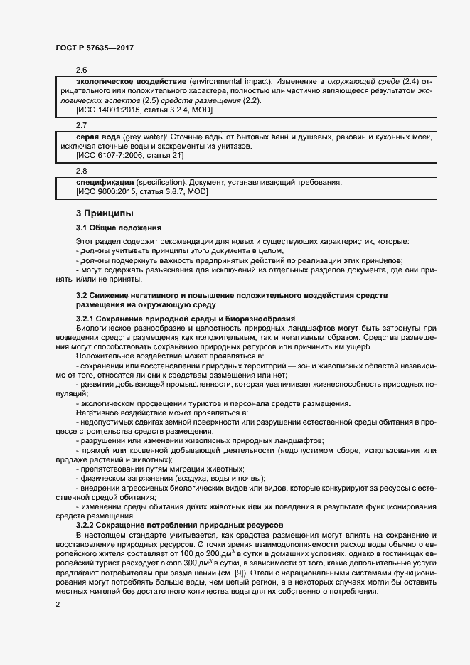 Страница 6 ГОСТ Р 57635-2017