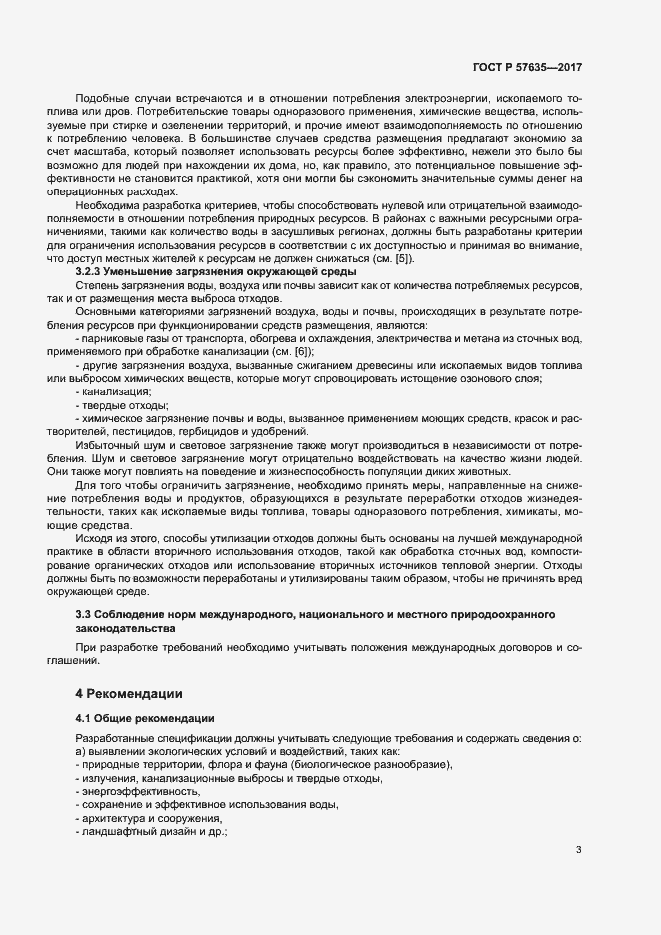 Страница 7 ГОСТ Р 57635-2017