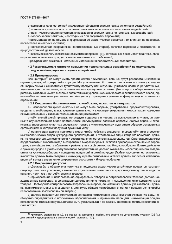 Страница 8 ГОСТ Р 57635-2017