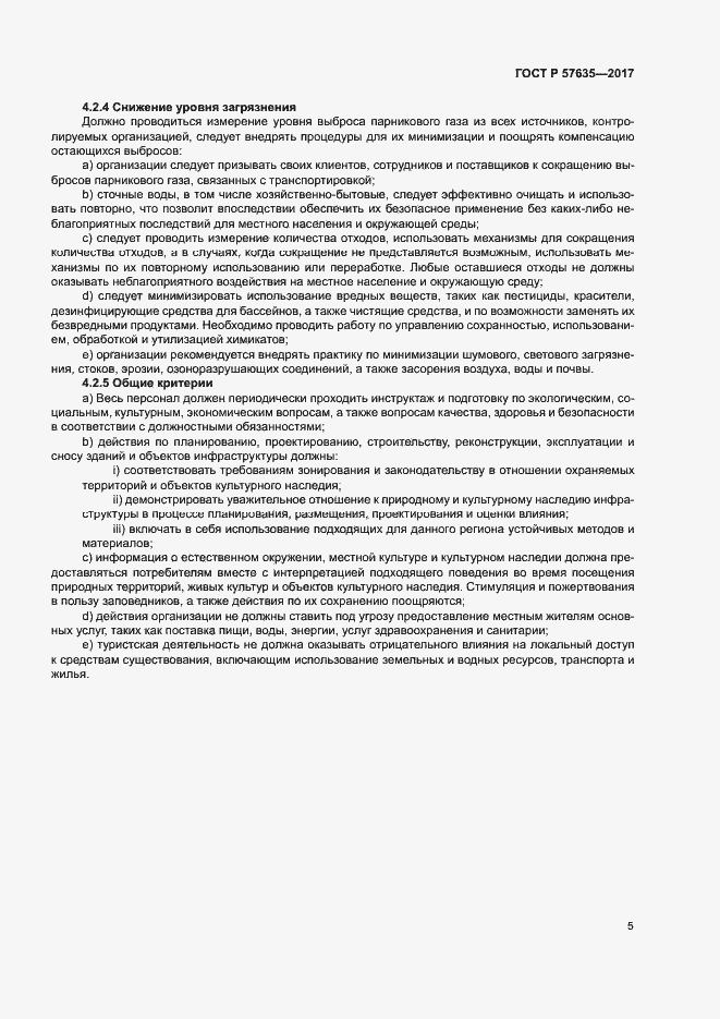 Страница 9 ГОСТ Р 57635-2017