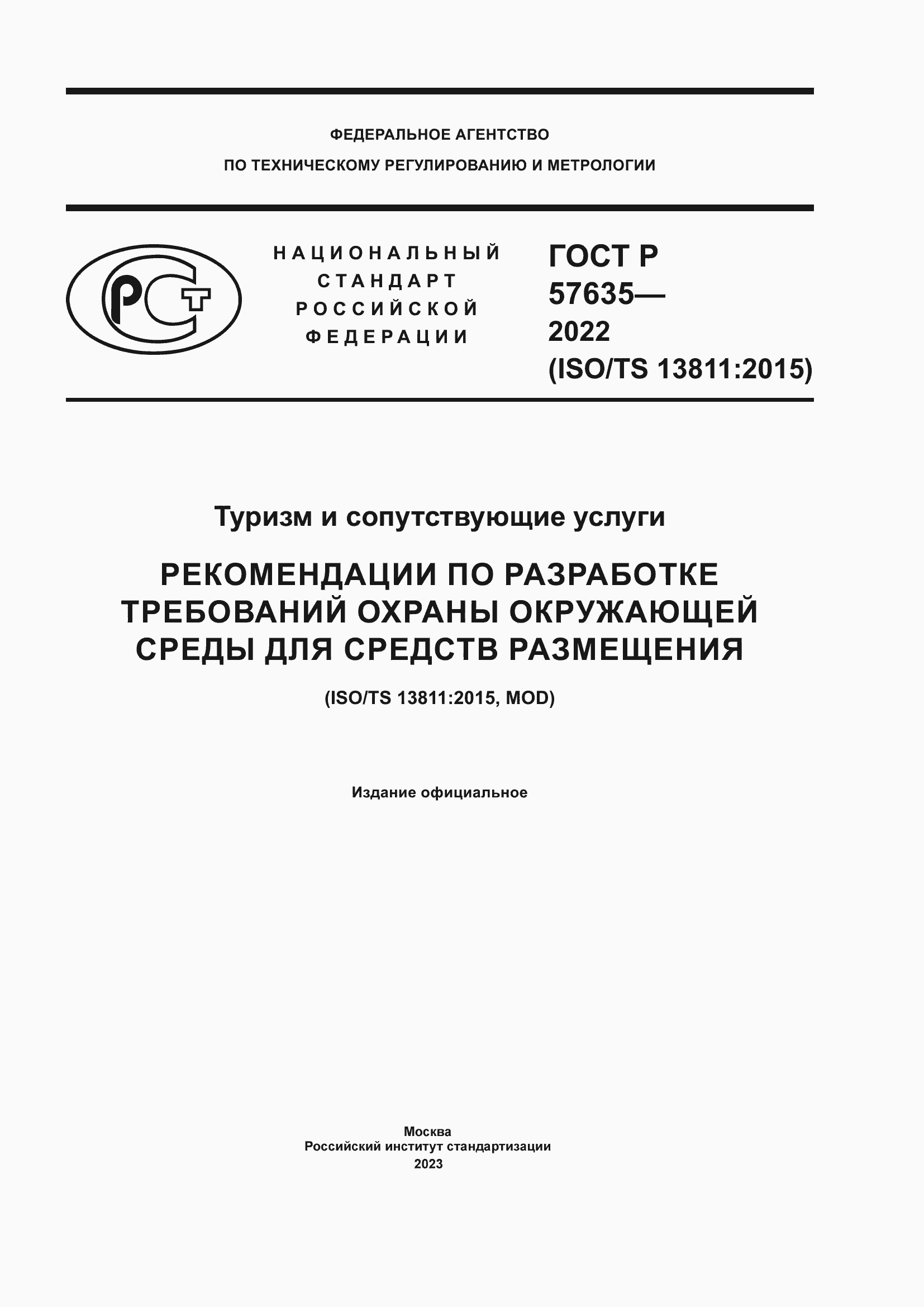 Страница 1 ГОСТ Р 57635-2022