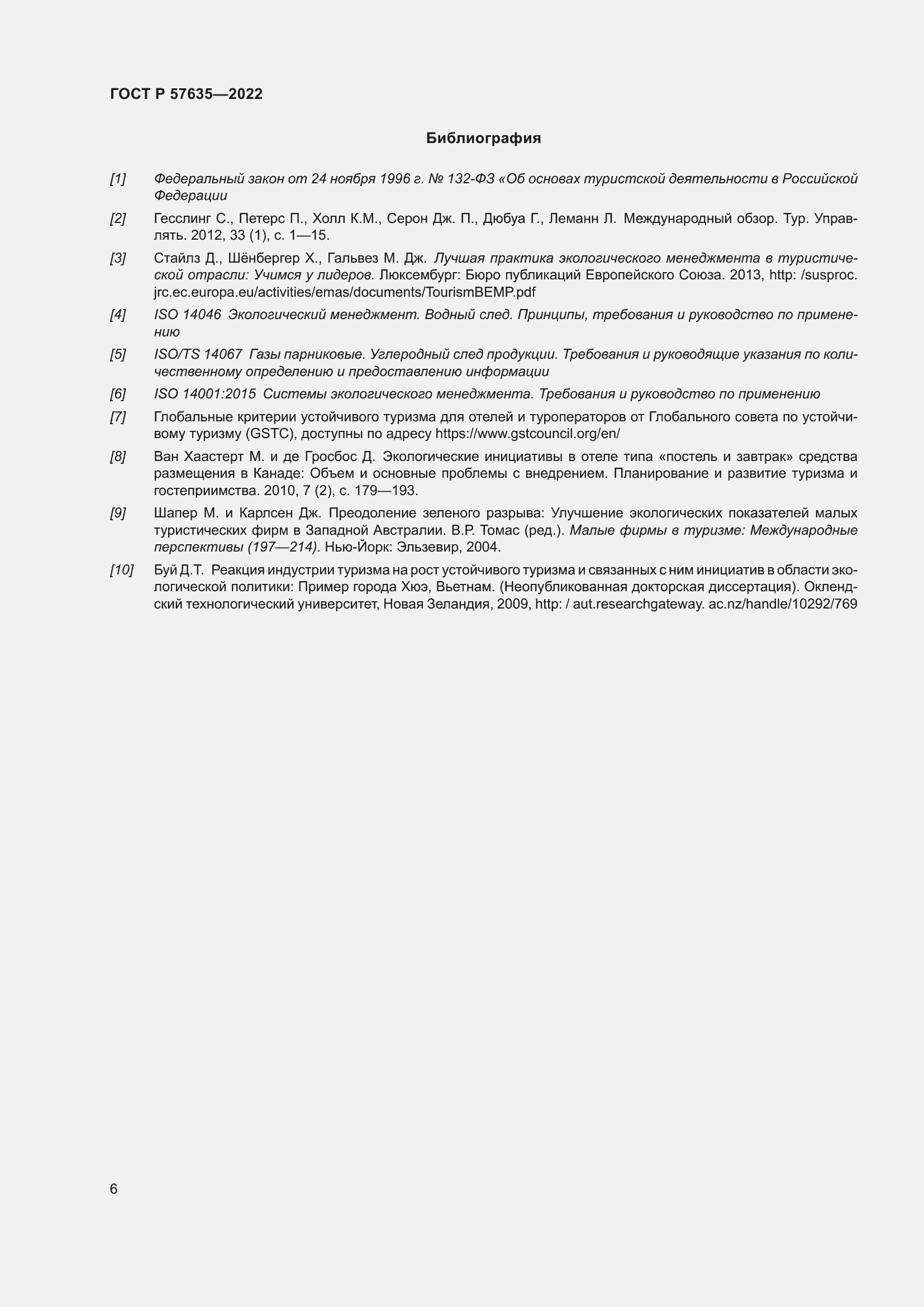 Страница 10 ГОСТ Р 57635-2022