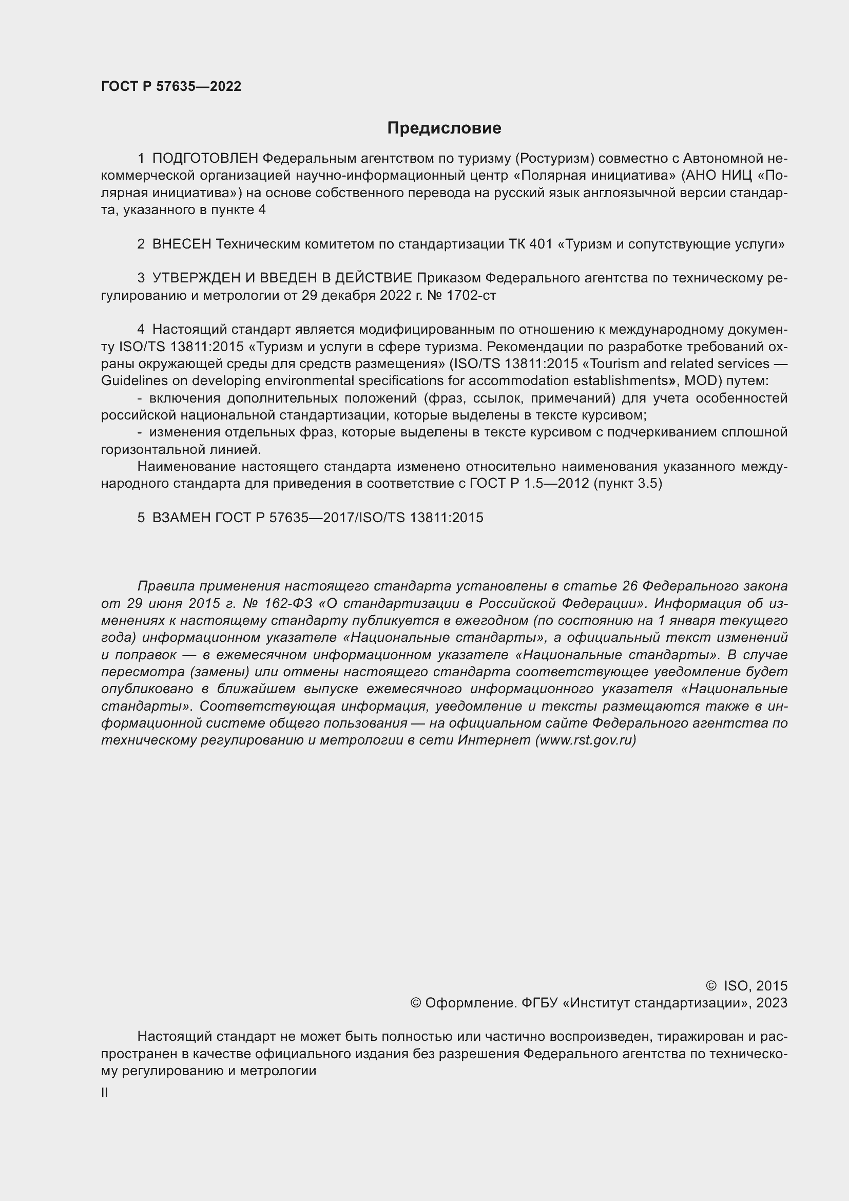 Страница 2 ГОСТ Р 57635-2022