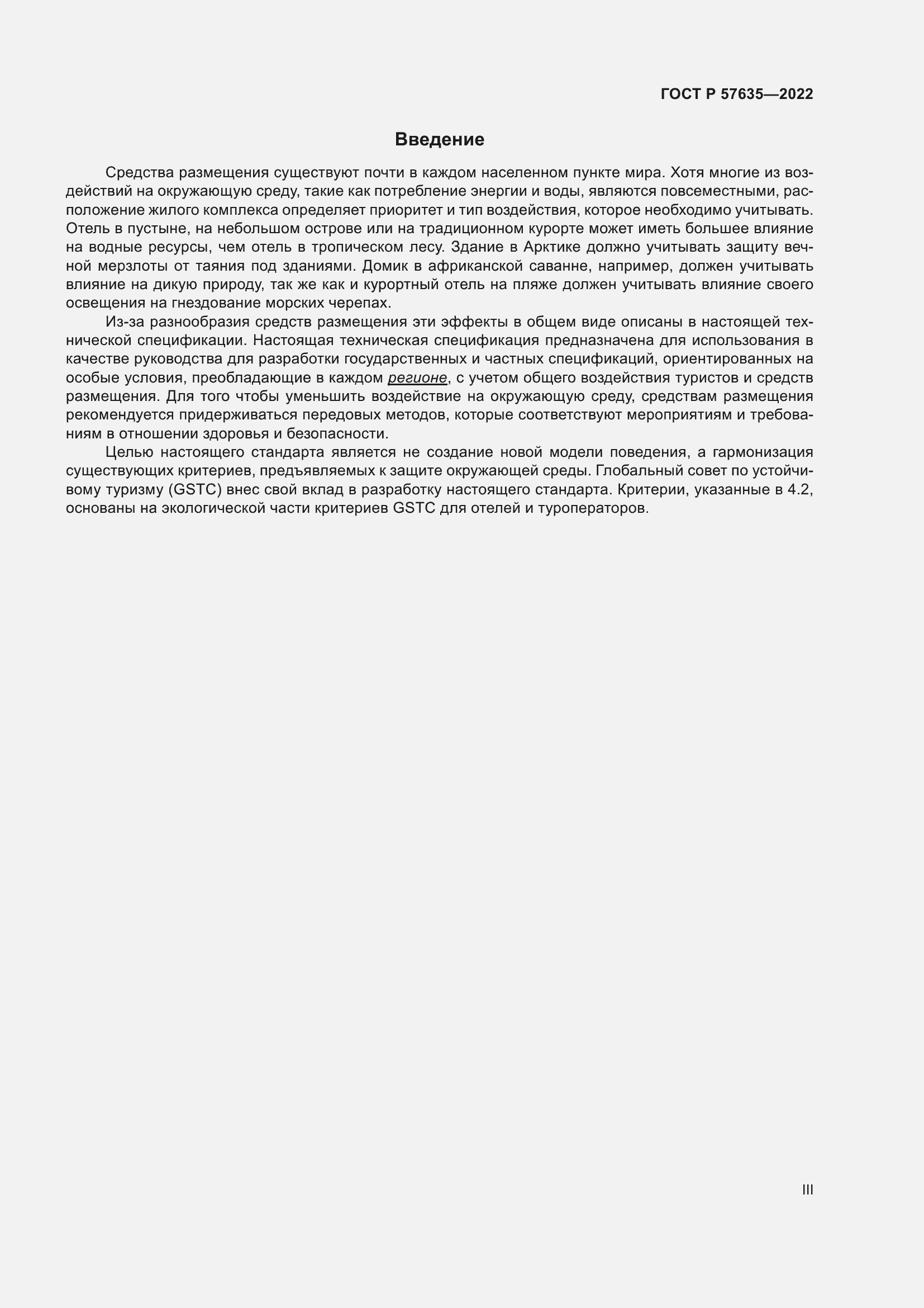 Страница 3 ГОСТ Р 57635-2022