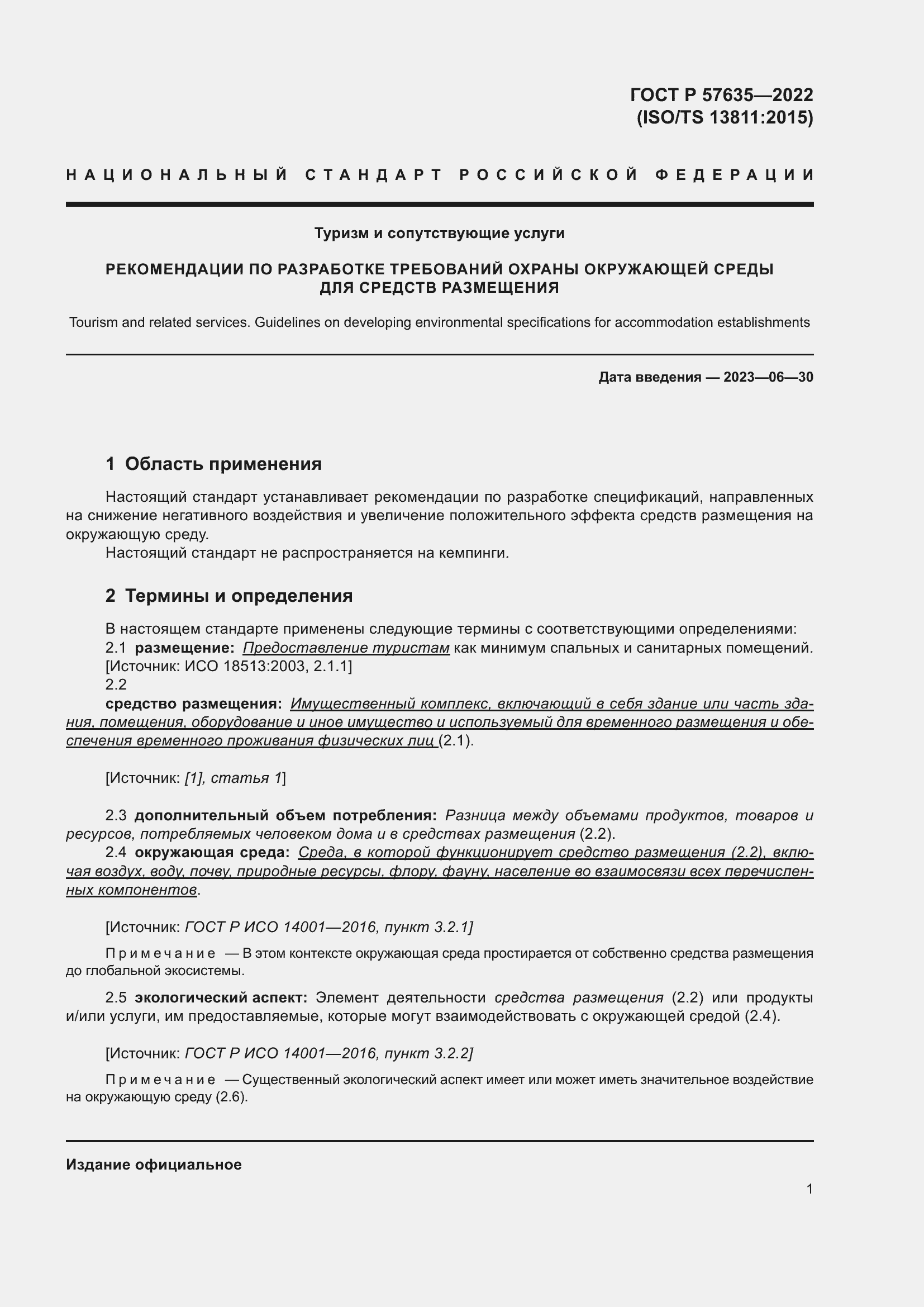 Страница 5 ГОСТ Р 57635-2022