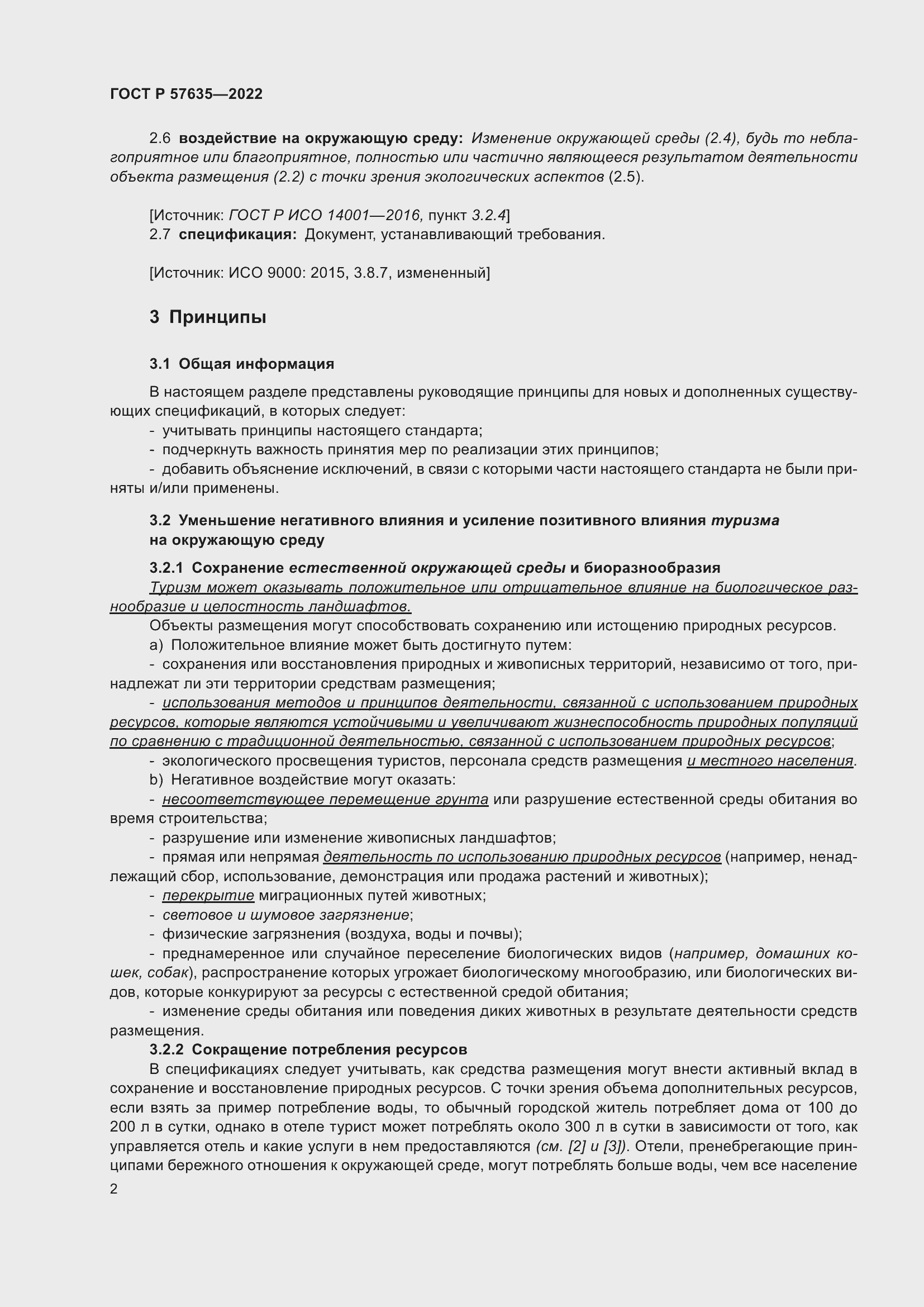 Страница 6 ГОСТ Р 57635-2022