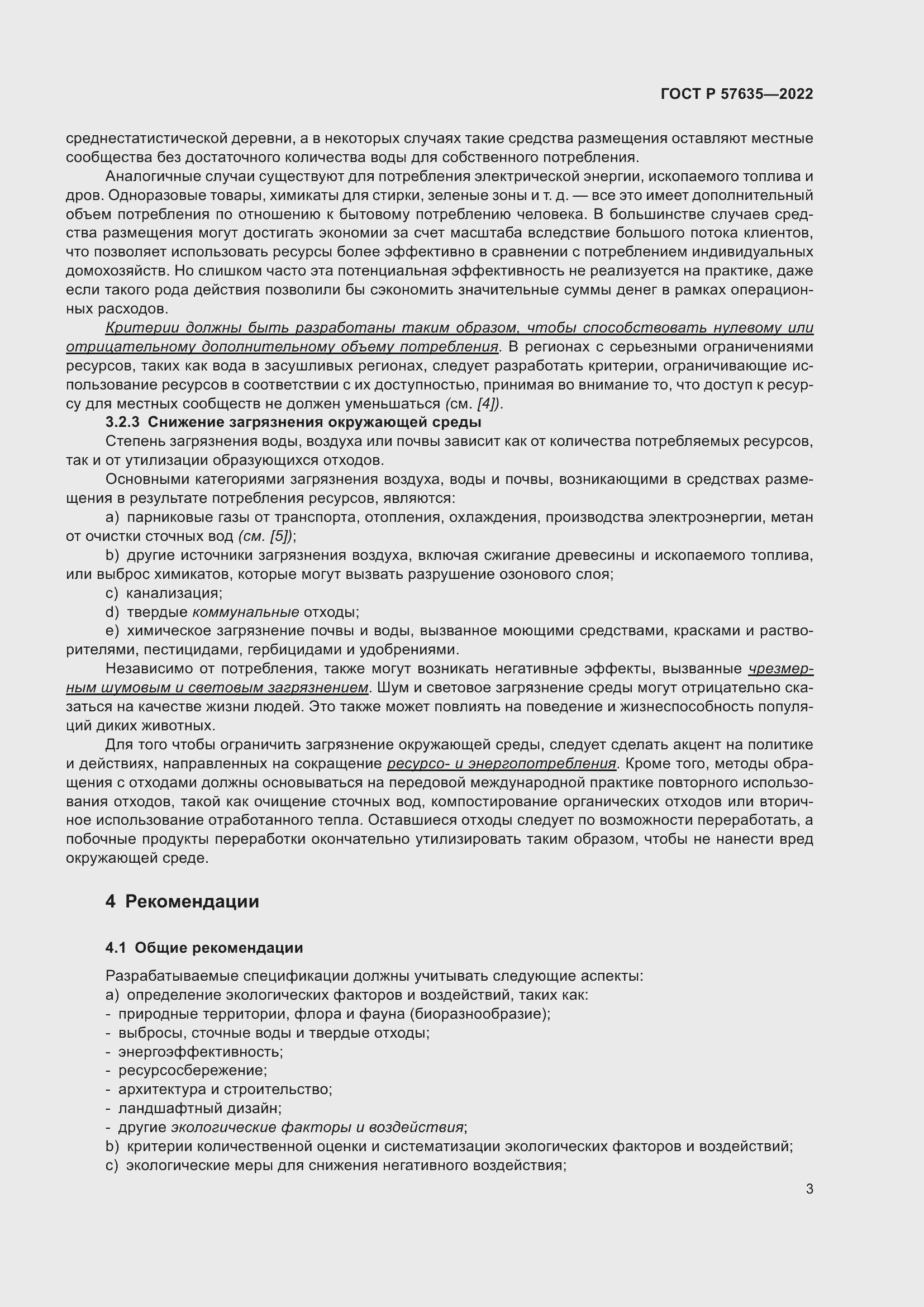 Страница 7 ГОСТ Р 57635-2022