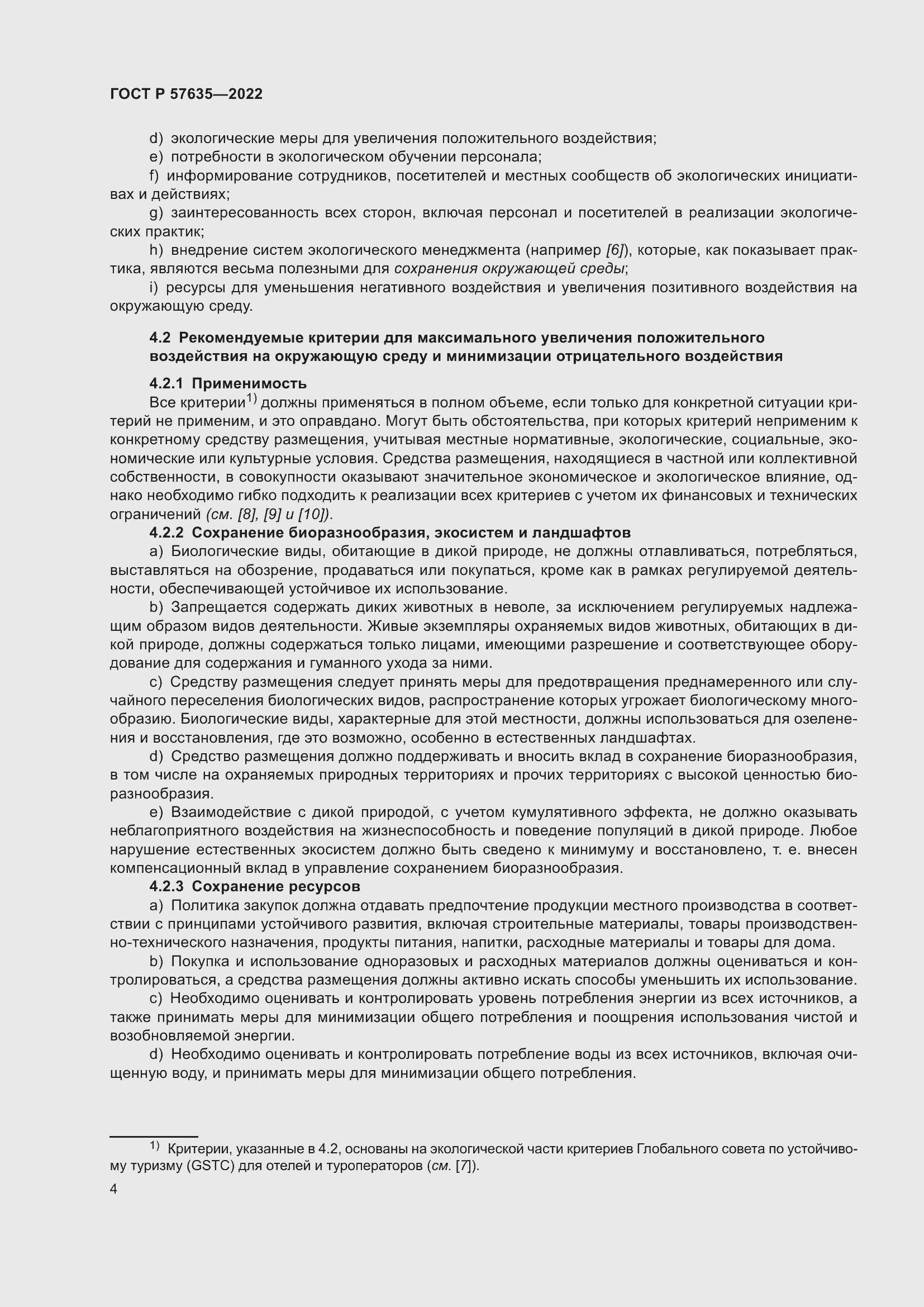 Страница 8 ГОСТ Р 57635-2022