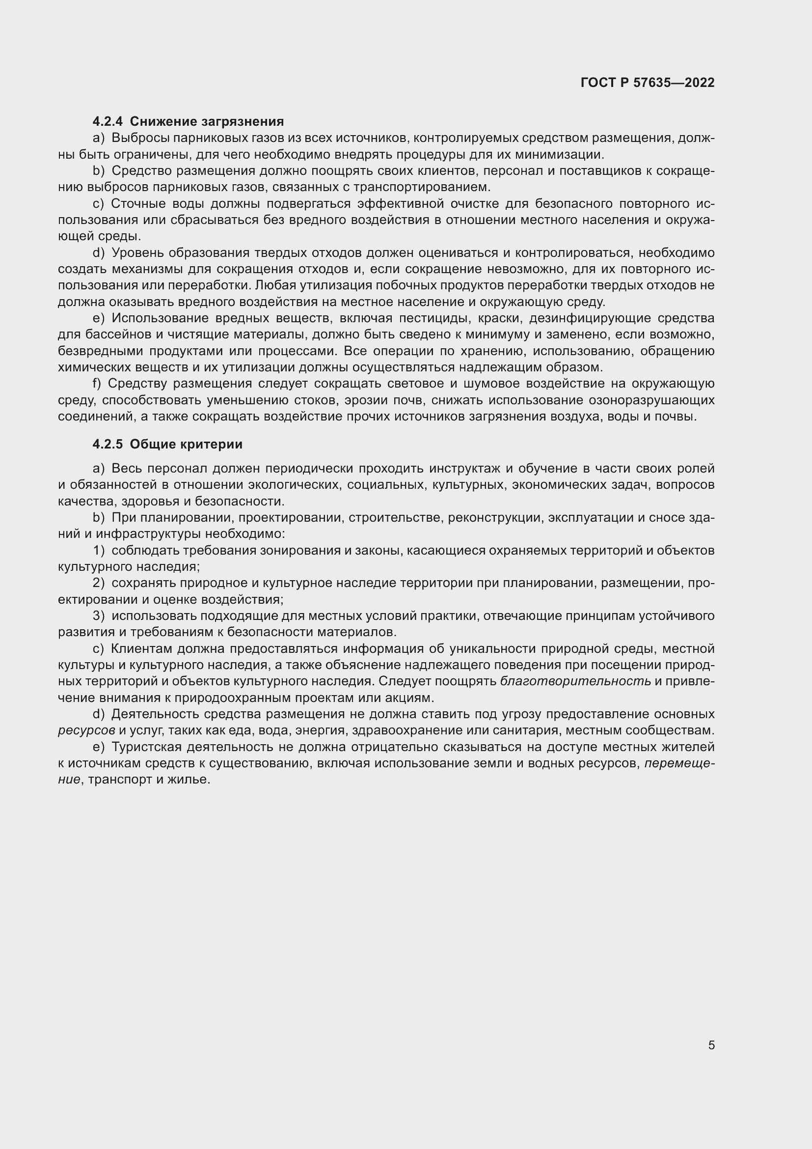 Страница 9 ГОСТ Р 57635-2022