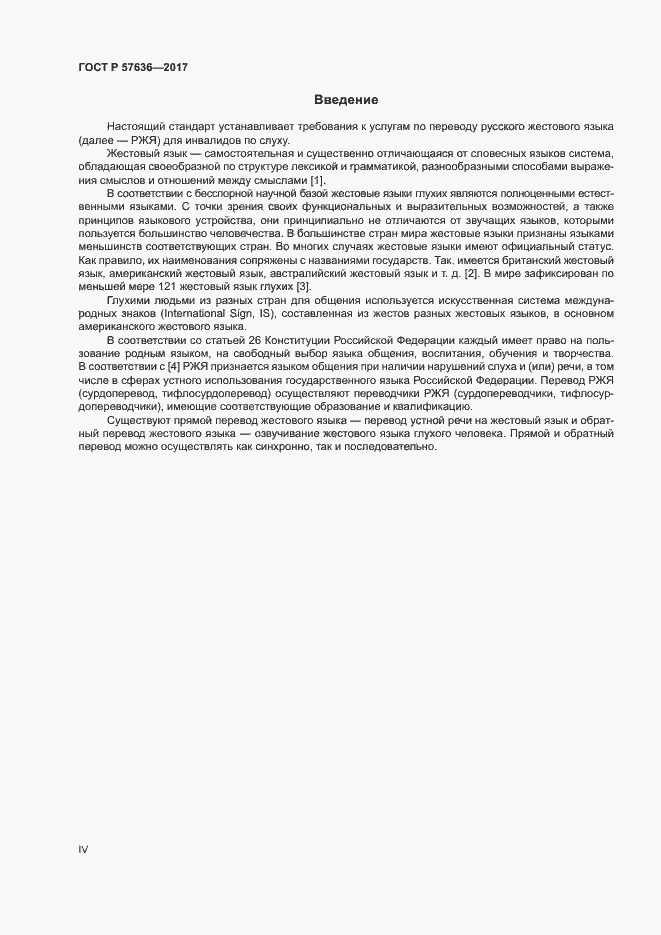 Страница 4 ГОСТ Р 57636-2017