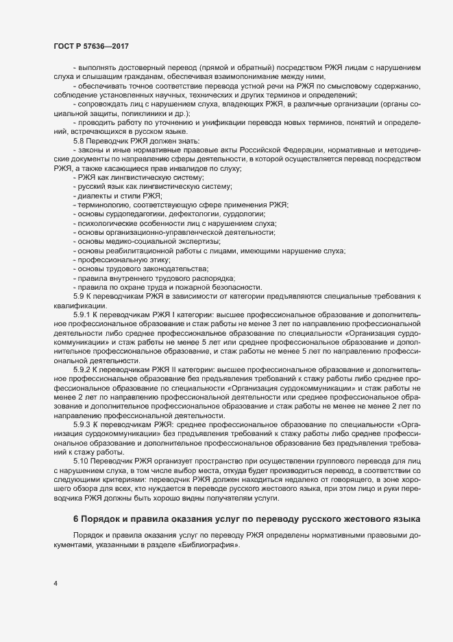 Страница 8 ГОСТ Р 57636-2017