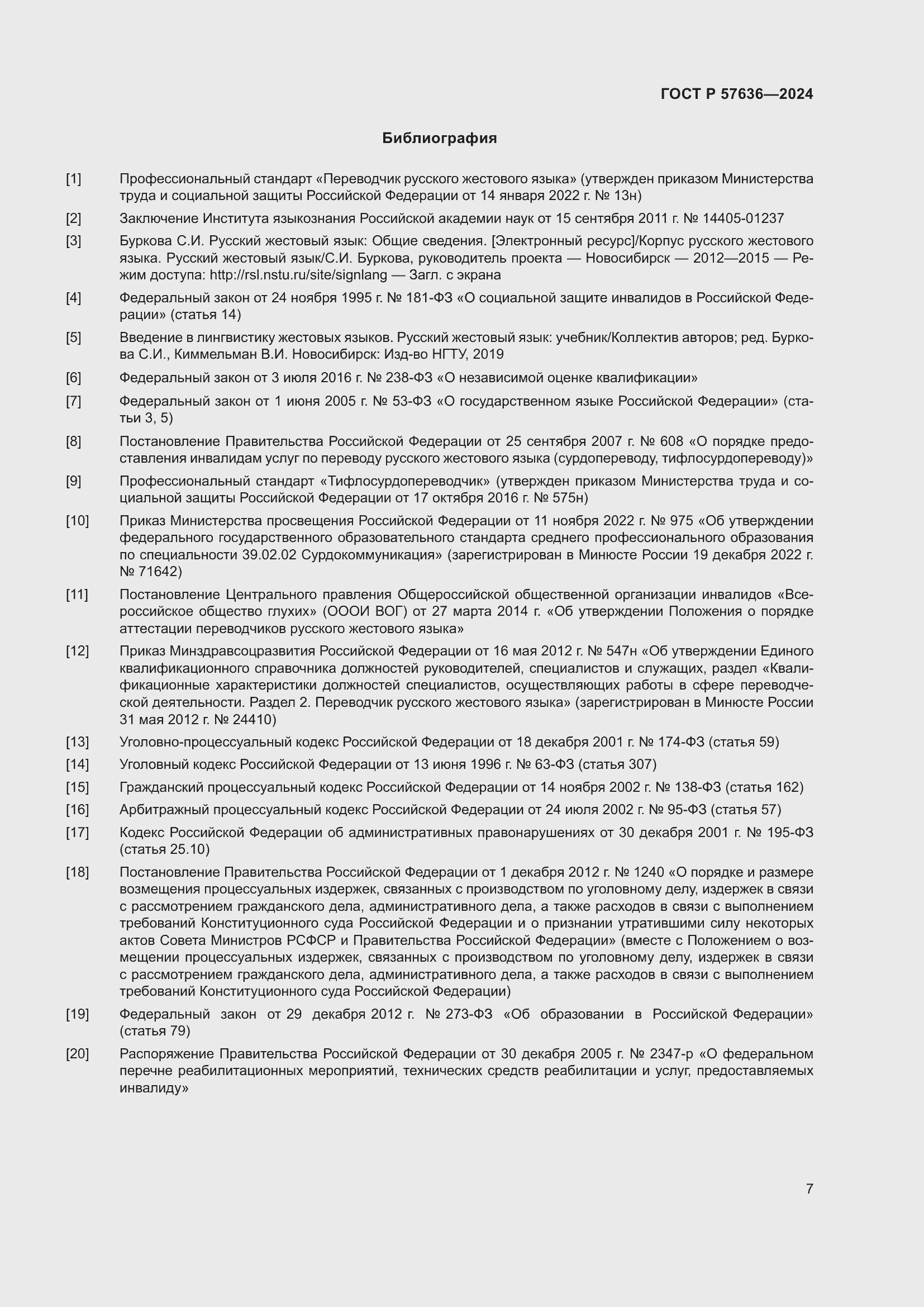 Страница 11 ГОСТ Р 57636-2024