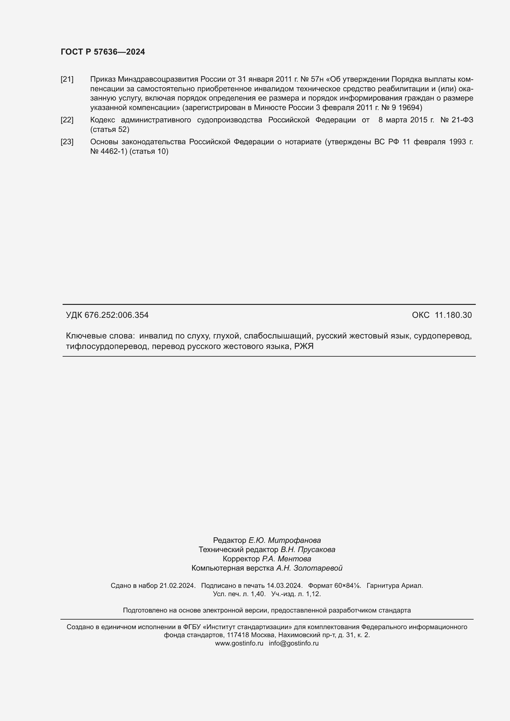 Страница 12 ГОСТ Р 57636-2024