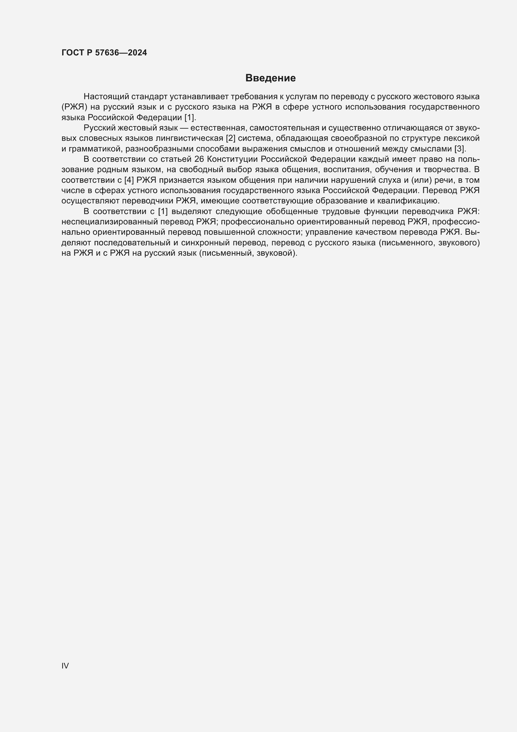 Страница 4 ГОСТ Р 57636-2024