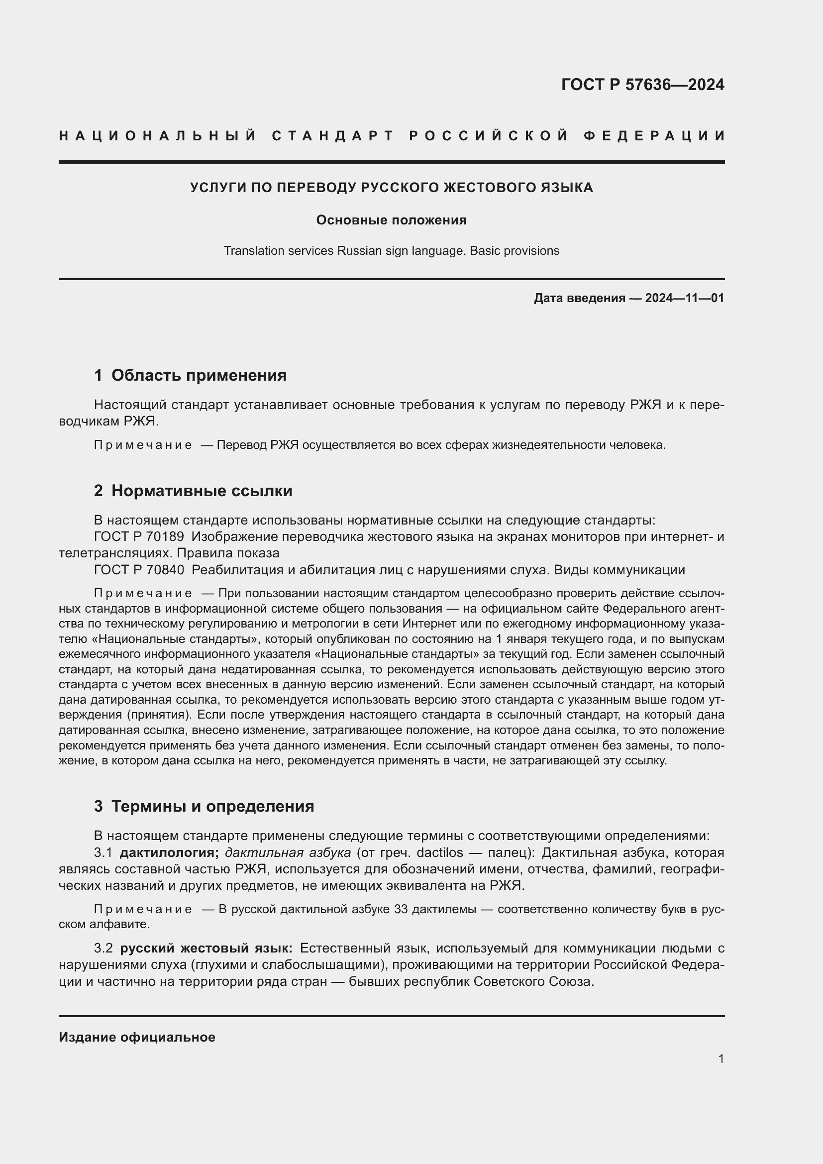 Страница 5 ГОСТ Р 57636-2024