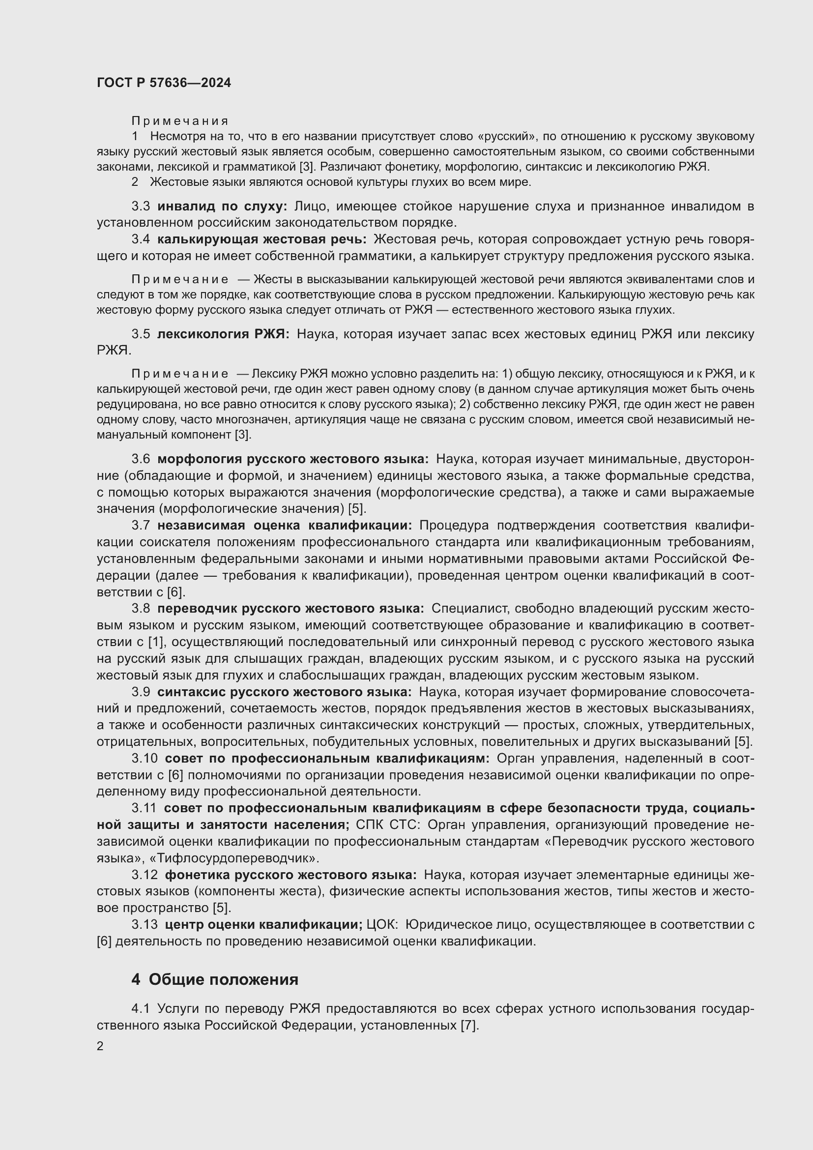 Страница 6 ГОСТ Р 57636-2024