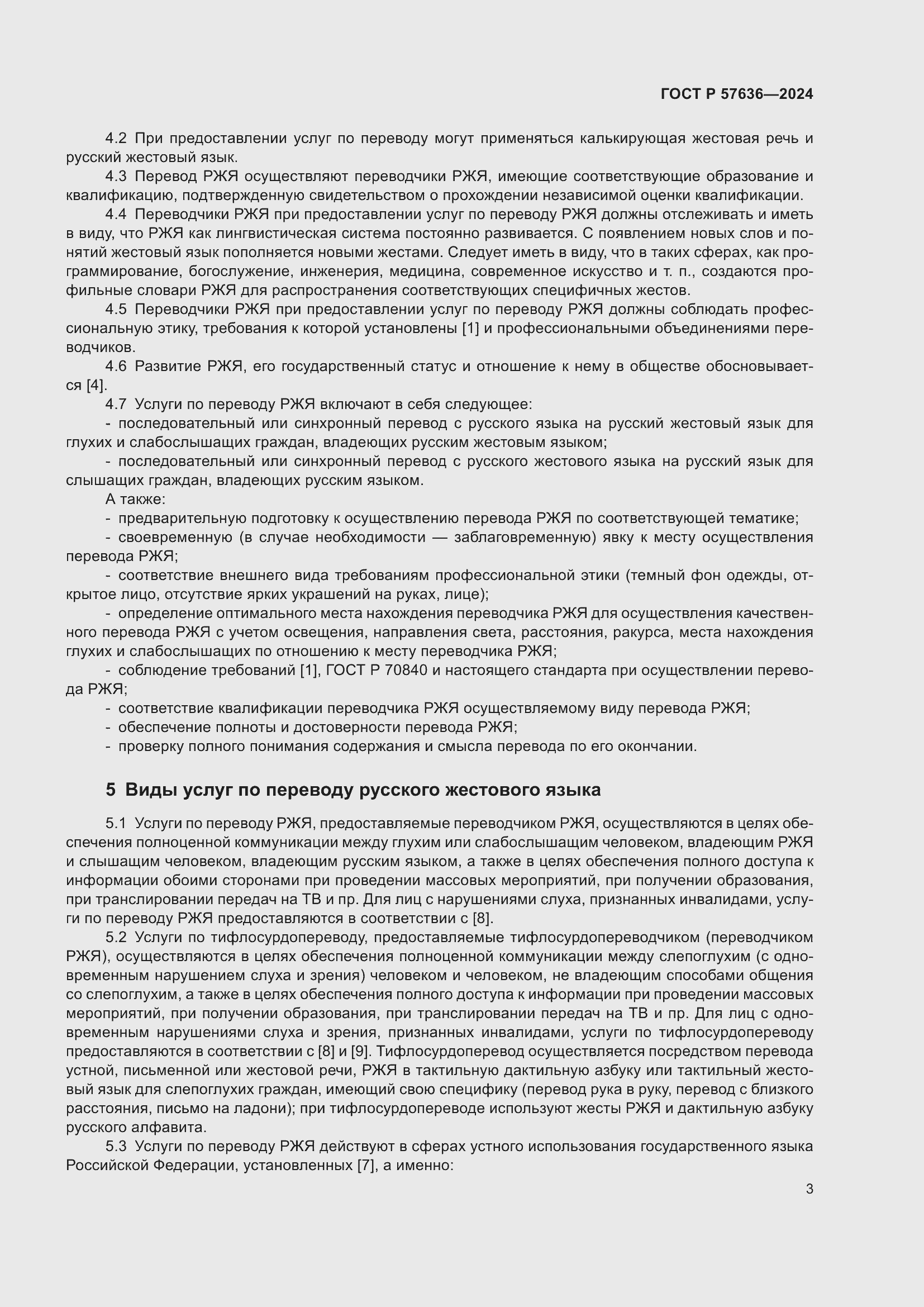 Страница 7 ГОСТ Р 57636-2024