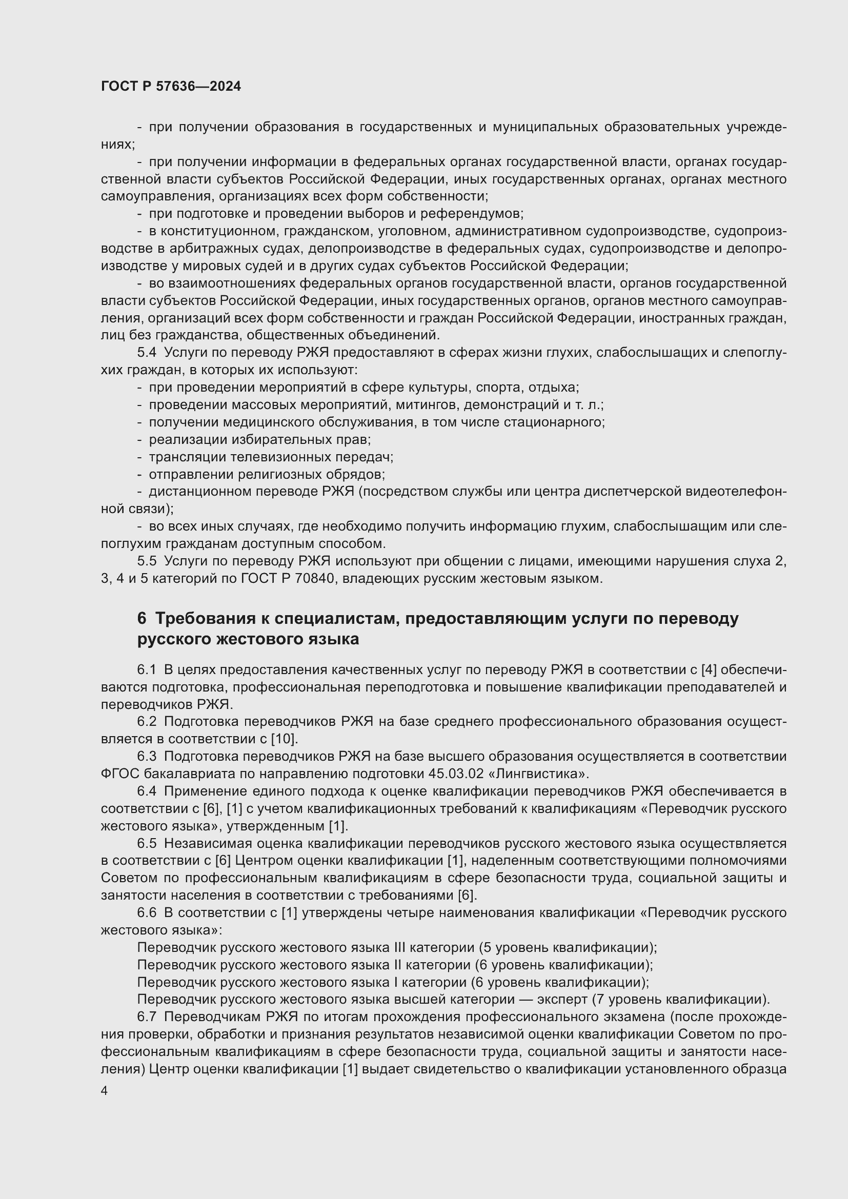 Страница 8 ГОСТ Р 57636-2024