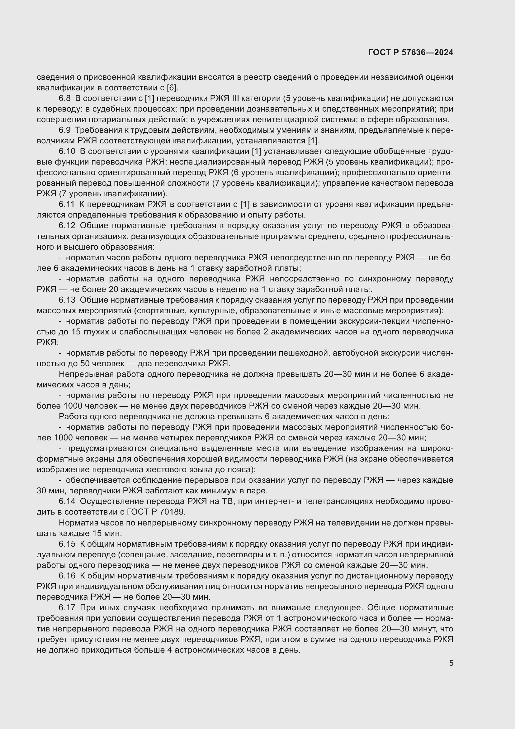 Страница 9 ГОСТ Р 57636-2024