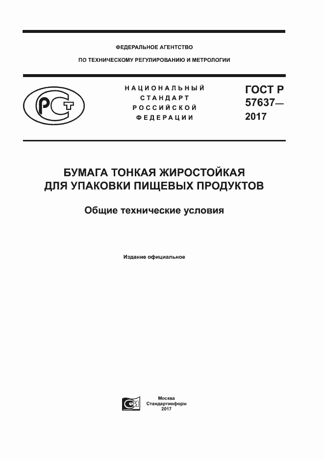Страница 1 ГОСТ Р 57637-2017