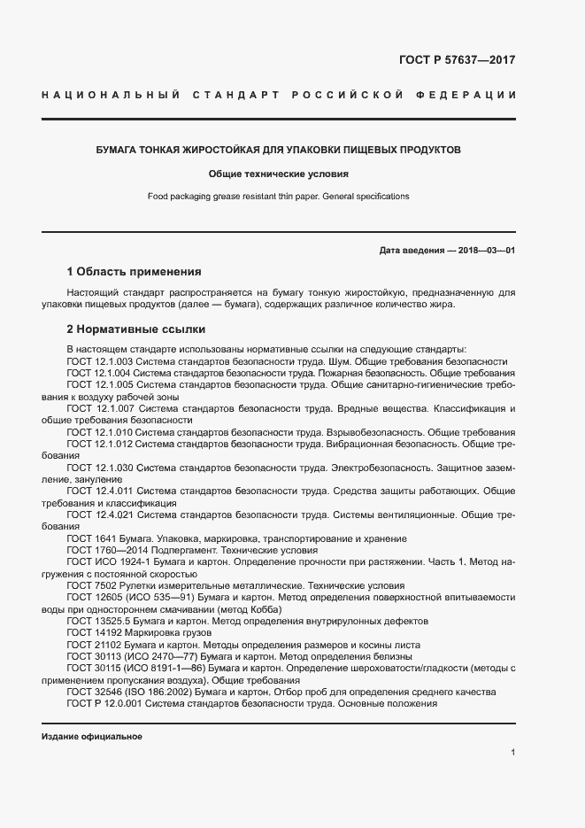 Страница 4 ГОСТ Р 57637-2017