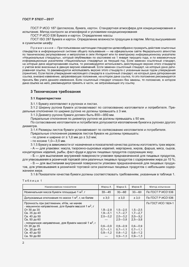 Страница 5 ГОСТ Р 57637-2017